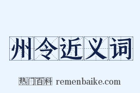 州令近义词是什么意思的图片